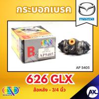 ราคา AP กระบอกเบรคหลัง MAZDA 626 GLX ล้อหลัง - ขนาด 3/4 นิ้ว กระบอกเบรก กระบอกเบรค มาสด้า (41353721672)