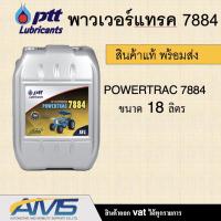 ราคา น้ำมันเครื่อง ปตท น้ำมันไฮดรอลิค PTT Powertrac 7884 รถแทรคเตอร์ ขนาด 18 ลิตร PTT HYDRAULIC Powertrac 7884 18L สินค้าพร้อ (16065904422)