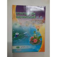 ราคา 9789741858644 การงานอาชีพและเทคโนโลยี ป.5 (8832287336)