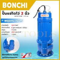 ราคา BONCHI ปั้มน้ำแบบจุ่ม 2 นิ้ว ปั้มแช่ ไดร์โว่ ดูดโคลนได้ รุ่น WQD15-15 (25968421219)