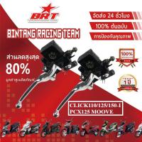 ราคา 【BRT】ปั๊มดิสเบรคบนเดิม CLICK110/125/150-I PCX125 MOOVE คอมบายเบรค [Combi Brake] ปั๊มเบรคบนคลิก คอมบายเบรค (41223545530)