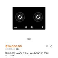 ราคา Gas stove เตาแก๊สTecnogas รุ่น TNP HB SOMI 2073 GB (22120500850)