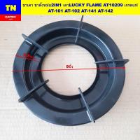 ราคา ขาเตา ขาตั้งหม้อ2IN1 เตาแก๊สลัคกี้เฟลม LUCKY FLAME AT10209 เกรดแท้ AT-101 AT-102 AT-141 AT-142 อะไหล่เตาแก๊ส (43321002014)