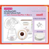 ราคา ❤️ เครื่องปั๊มนมไฟฟ้า Cmbear ปั๊มเดี่ยว ZRX-0605 (377388722)