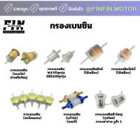 ราคา กรองเบนซิน ใช้สำหรับรถมอเตอร์ไซค์ทุกรุ่น มีให้เลือกหลายแบบ (27691268629)