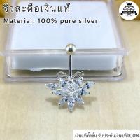 ราคา จิวสะดือเงินแท้ Silver92.5✨(เงินแท้ทั้งชิ้น)✨Handmade limited edition ✨สำหรับคนแพ้ง่าย ผิวอ่อนไหว สินค้าถ่ายจากตัวจริง (23809094928)