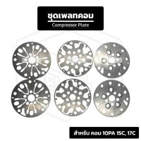 ราคา ชุดเพลทคอมแอร์ ND 10PA 15C, 17C Nippon Denso (42802011205)