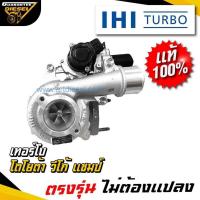 ราคา (แท้100%) IHI เทอร์โบ โตโยต้า วีโก้ 2500 วีโก้แชมป์ Turbo TOYOTA vigo 2.5 vigo champ ใหม่ พร้อมส่ง (19222866628)