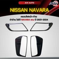 ราคา ครอบไฟหน้า-ท้าย Navara 2021-2024 ดำด้าน โลโก้ Navara สีแดง (18381568773)