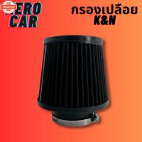 ราคา กรองเปลือยรถยนต์ กรองอากาศรถยนต์ กรองอากาศ กรองเปลือย K&N ปาก 3นิ้ว กรองอากาศแต่งรถยนต์และกรองเปลือยรถยนต์ (42368893943)