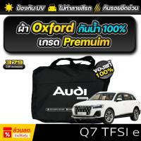 ราคา ผ้าคลุมรถยนต์ Audi Q7 TFSI e quattro S ปี 2024-2025 เกรดพรีเมี่ยม งานโชว์รูม ผ้า Oxford ป้องกันน้ำและรังสี UV 100% (26380589095)