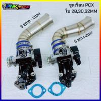 ราคา เรือนสร้าง PCX ปี 2014-2017 2018-2020 คอหรีด ท่อกรองเลส PCX ใบ 28mm , 30mm , 32mm .33mm (23819469262)