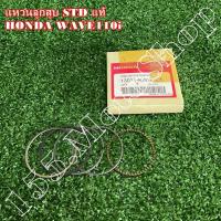 ราคา แหวนลูกสูบ STD แท้ HONDA WAVE110i ขนาด 50 มิล (13011-KWB-305) อะไหล่แท้เบิกศูนย์100% (16917387823)