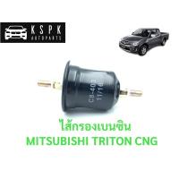 ราคา ไส้กรองเบนซิน มิตซูบิชิ ไททั่น MITSUBISHI TRITON CNG / C8-403 (5270265382)