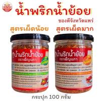 ราคา น้ำพริกน้ำย้อย เพ็ญนภา กระปุก 100g. สูตรเผ็ดน้อย สูตรเผ็ดมาก กรอบ หอมอร่อยน้ำย้อยแพร่ ของกิน น้ำพริก (40212028082)