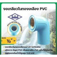 ราคา ข้องอเกลียวในทองเหลือง พีวีซี pvc ขนาด 1/2" 3/4" 1" ยี่ห้อ ท่อน้ำไทย (25184292444)