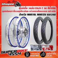 ราคา ชุดล้อโลพร้อมใส่ WAVE-110i 120x17 น้ำเงินปัดขอบเจาะตา+ดุมเงา+CAMELยางนอก50/100-17,60/90-17(CM2)+PKTยางใน 225-17,250-17 (15114853486)