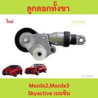 ราคา ลด ลูกลอกทั้งขา Mazda2 Mazda3 Skyactive เบนซิน Mazda 2 Mazda 3 มาสด้า ลูกลอก ลูกรอก ชุดตั้งสายพาน+ลูกลอก (44318766193)