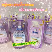 ราคา Deenee สระผมและอาบน้ำ สบู่เหลวดีนี่ สีม่วง Sweet Dream เชค 1 ขวดปั๊ม 800 ml+1 ถุงเติม 350ml (26850739597)