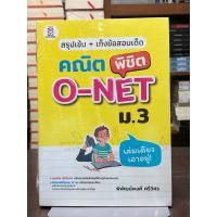 ราคา [หนังสือมือ 1 ในซีล] สรุปเข้ม + เก็งข้อสอบเด็ด คณิตพิชิต O-NET ม.3 (เล่มเดียวเอาอยู่) (27979443851)