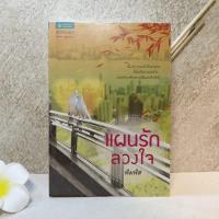 ราคา แผนรักลวงใจ - พิมพิส (4983814933)