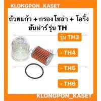 ราคา ถ้วยแก้ว + กรองโซล่า + โอริ้ง ยันม่าร์ รุ่น TH TH3 , TH4 , TH5 , TH6 ถ้วยแก้วยันม่าร์ กรองโซล่ายันม่าร์ ถ้วยแก้วTH (8488112652)