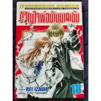 ราคา [การ์ตูนมือสอง] ขวัญใจพ่อบ้านมาดเข้ม เล่ม 18 (12241637263)