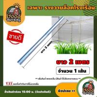 ราคา GOOD อุปกรณ์โรงเรือน ราง สปริง รางสปริง โรงเรือน สปริงล็อครางวาย อุปกรณ์ รางวายล็อค รางล็อกโรงเรือน ล็อคมุ้ง Wire L (25080680216)