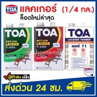 ราคา TOA แลคเกอร์เงา T-5000 แลคเกอร์ด้าน T-5500 ขนาด 1/4 แกลลอน แลคเกอร์ ทีโอเอ ของแท้ 100% (21936583840)