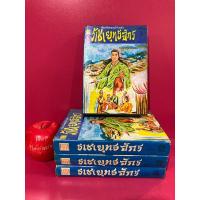 ราคา ราชายุทธจักร 4 เล่มจบ โกวเล้ง น.นพรัตน์ แปล นิยายจีนกำลังภายใน หนังสือเก่า (12199550727)