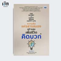 ราคา สำนักพิมพ์ เช็ก หนังสือ The Secret of Happy Brain Happy Life ความลับแห่งสารสมองสร้างสุขเพื่อชีวิตคิดบวก (29708996623)