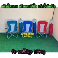 ราคา เก้าอี้สนามตัวใหญ่พับได้ แข็งแรง ทนทาน รับน้ำหนักได้่สูงถึง 150kg (15952104839)