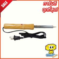 ราคา หัวแร้งไฟฟ้าด้ามไม้ Sporty 100W แบบแท่ง (หัวแร้งบัดกรีไฟฟ้า, หัวแร้งด้ามไม้, หัวบัดกรี) (8817864556)