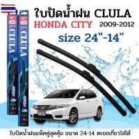 ราคา ที่ปัดน้ำฝน ใปัดน้ำฝนซิลิโคนตรงรุ่น Honda City year2009 - 2012 ไซส์24-14 ยี่ห้อ CLULA (55251022364)
