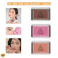ราคา [แท้/ส่งไว] บลัชออน 3CE NEW TAKE FACE BLUSHE (24962669335)