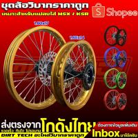 ราคา ชุดล้อวิบากราคาถูก หน้า 17 หลัง 14 เหมาะสำหรับแปลงใส่ MSX / KSR (25627662256)
