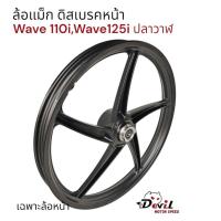 ราคา ล้อแม็ก เฉพาะล้อหน้า WAVE110-I & WAVE125-I ปลาวาฬ [1ข้าง*] 5ก้านลายเดิมติดรถ ล้อแม็กเวฟดิสเบรคหน้า (27968097293)