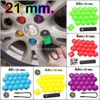 ราคา ฝาครอบน็อตล้อ ฝาครอบหัวน็อต น็อตล้อรถยนต์ น็อตล้อแม็ก น็อตตกแต่ง น๊อตดุมล้อรถ : น็อต 21 mm.(20 ชิ้น) หลากสี (5450824204)