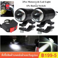 ราคา ส่งจากกรุงเทพ2ไฟตัดหมอกมอเตอร์ไซค์ ไฟตัดหมอก สปอร์ตไลท์ LED มอเตอร์ไซค์ Big bike มีไฟสูง ไฟต่ำ และโหมดกระพริบ 2 โคม พร (10573873120)