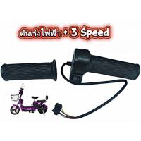 ราคา คันเร่งรถจักรยานไฟฟ้า+เกียร์3Speed สินค้าพร้อมจัดส่งในไทย (41970271906)