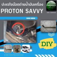 ราคา ปะแจถ่ายน้ำมันเครื่องสำหรับ PROTON SAVVY (23817070420)