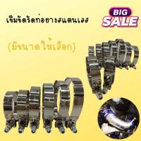 ราคา เข็มขัดสแตนเลส เข็มขัดรัดท่ออินเตอร์ ท่อกรอง ท่อเทอร์โบ ทำจากสแตนเลส (กดเลือกขนาดได้) (15508813022)