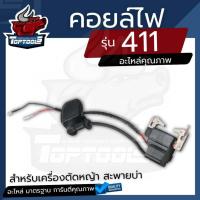ราคา คอยไฟ 411 คอยล์ไฟ สำหรับ เครื่องตัดหญ้า 411 RBC411 CG411 NB411 อะไหล่ อะไหล่เครื่องตัดหญ้า 2 จังหวะ 4 จังหวะ (15186536292)
