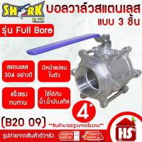 ราคา บอลวาล์ว 3 ชิ้น(3PC) สแตนเลส 304 ขนาด 4'' (B20 09)(Stainless Ball Valve) ยี่ห้อ Shark (13124698817)