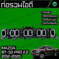 ราคา ท่อรวมไอดี มาสด้า BT-50 Pro ปี 2012-2020 เครื่อง 2.2 Mazda BT50 Pro 2.2 Air Intake Manifold (23744364339)