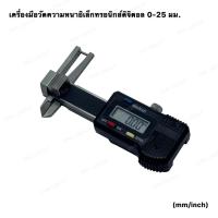 ราคา เวอร์เนียดิจิตอล 0-25 มิล อุปกรณ์วัดความหนา อุปกรณ์วัดขนาดเพชรพลอย Digital Caliper 0-25mm/inch (9697389225)