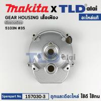 ราคา เสื้อเฟือง (แท้) เลื่อยวงเดือน Makita มากีต้า รุ่น 5103N #35 (157030-3) (อะไหล่แท้100%) (22319030987)