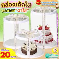 ราคา ส่งฟรีกล่องเค้กใส ทรงกลม ฝาใส Winner (ไม่รวมริบบิ้น) กล่องใส่เค้ก กล่องขันหมาก กล่องเค้กบาร์บี้ กล่องเค้กทรงสูง (26554083722)