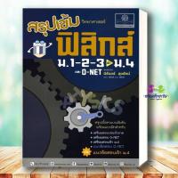 ราคา หนังสือ สรุปเข้มฟิสิกส์ ม.1-2-3 เข้า ม.4 ผู้เขียน: นิรันดร์ สุวรัตน์ สำนักพิมพ์: พ.ศ.พัฒนา หนังสือเตรียมสอบ (20893960916)