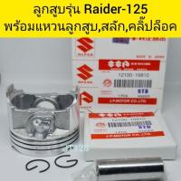 ราคา ลูกสูบJPรุ่นRaider-125พร้อมแหวนลูกสูบ,สลัก,คลิ๊ปล็อคสลัก (25985091940)